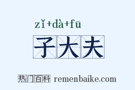 子大夫是什么意思的图片
